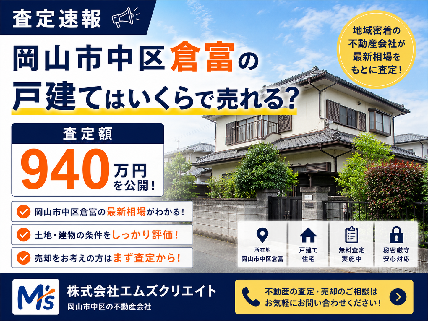 【査定速報】岡山市中区倉富の戸建てはいくらで売れる？査定額940万円を公開