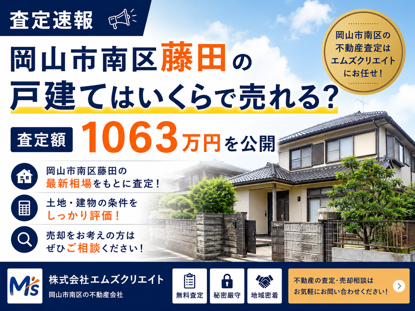【査定速報】岡山市南区藤田の戸建てはいくらで売れる？査定額1063万円を公開