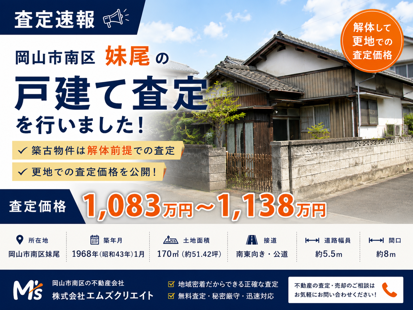 【査定速報】岡山市南区妹尾の戸建て査定｜築古物件は解体前提でいくら？