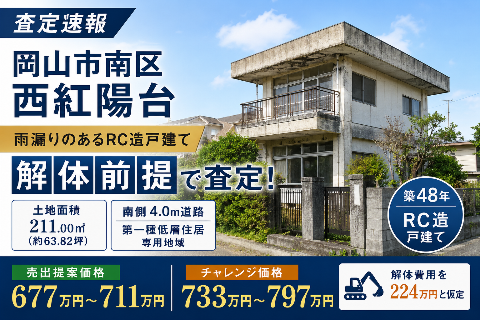 【査定速報】岡山市南区西紅陽台｜雨漏りのあるRC造戸建てを解体前提で査定しました