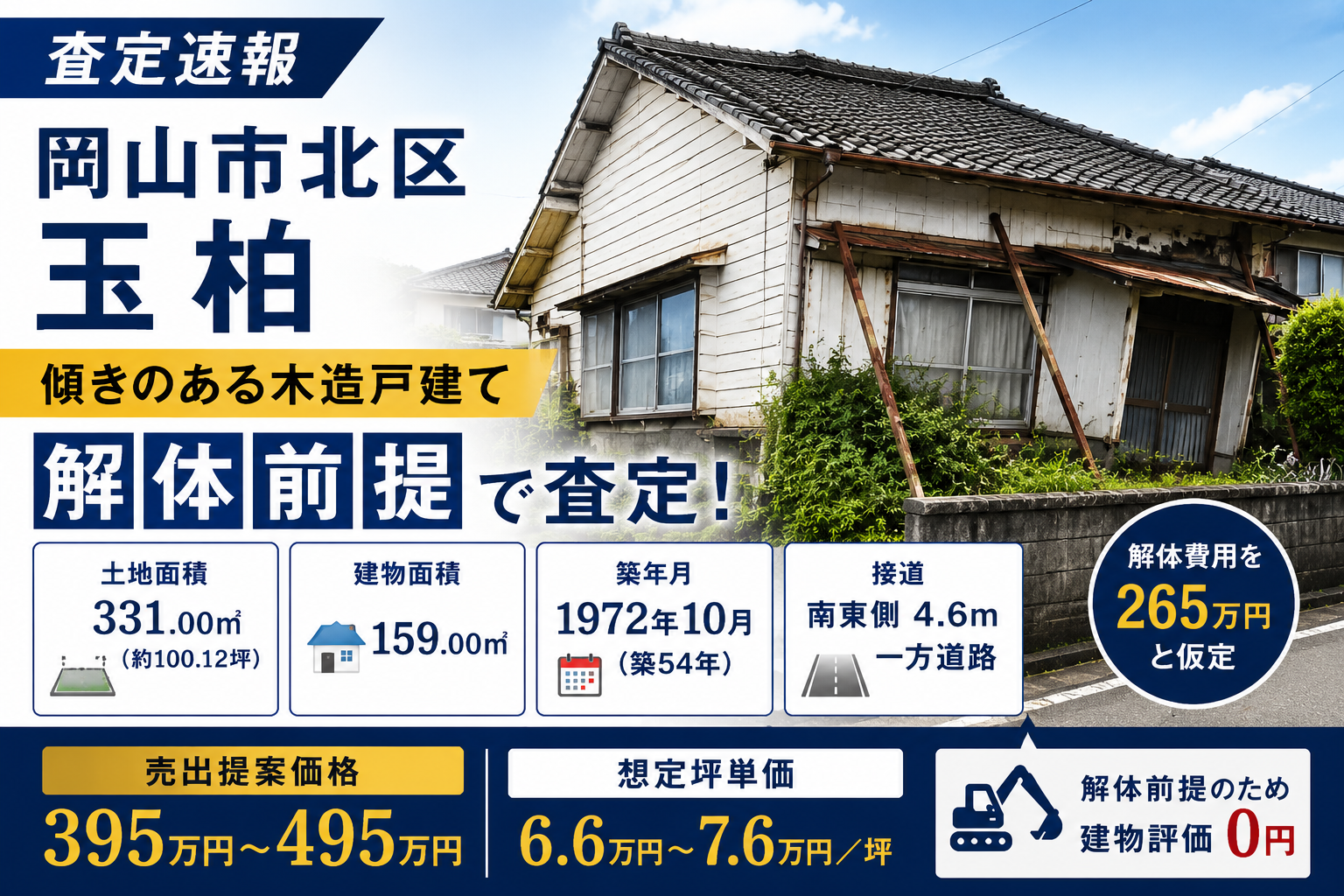 【査定速報】岡山市北区玉柏｜傾きのある木造戸建てを解体前提で査定しました