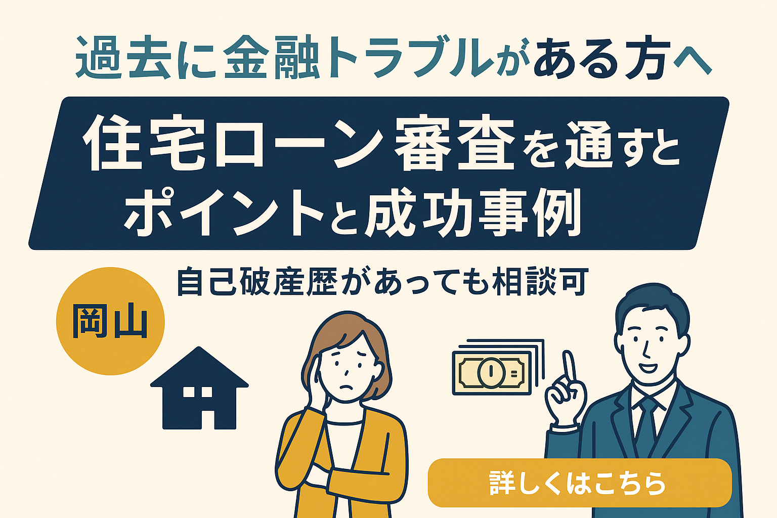 【過去に金融トラブルがある方へ】岡山で住宅ローン審査を通すポイントと成功事例｜自己破産歴があっても相談可
