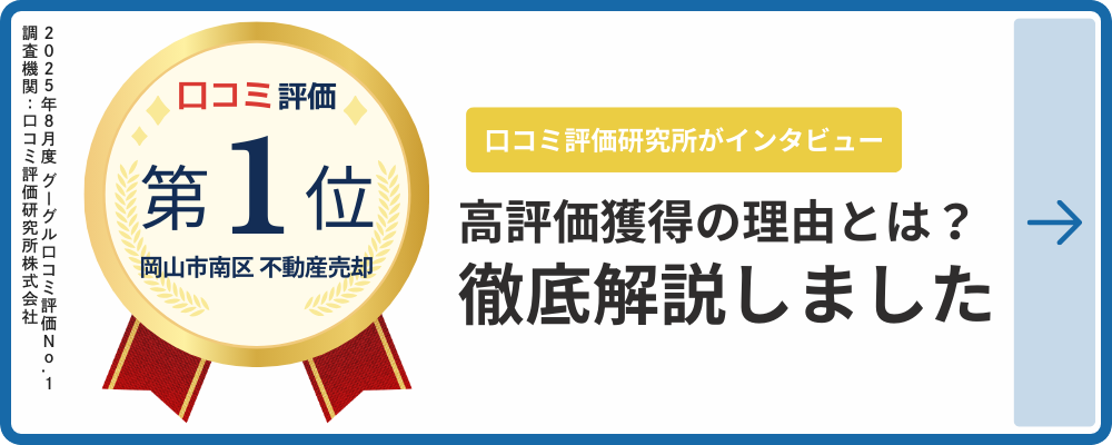 岡山市南区不動産売却　口コミ評価第1位